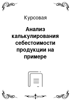 Курсовая: Анализ калькулирования себестоимости продукции на примере предприятия «ЗАО Гжельский фарфоровый завод»