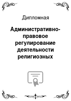 Дипломная: Административно-правовое регулирование деятельности религиозных организаций в России