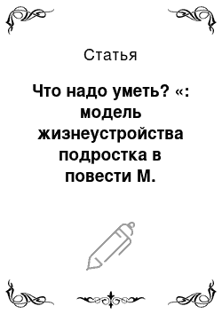 Статья: Что надо уметь? «: модель жизнеустройства подростка в повести М. Горького» В людях