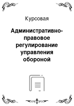 Курсовая: Административно-правовое регулирование управления обороной