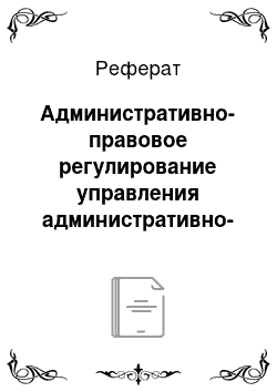 Реферат: Административно-правовое регулирование управления административно-политической сферой