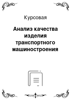 Курсовая: Анализ качества изделия транспортного машиностроения