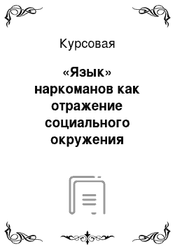 Курсовая: «Язык» наркоманов как отражение социального окружения