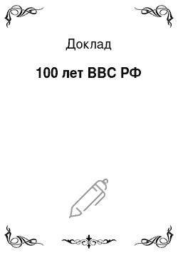 Доклад: 100 лет ВВС РФ