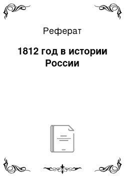 Реферат: 1812 год в истории России