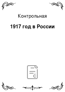Контрольная: 1917 год в России