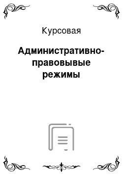 Курсовая: Административно-правовывые режимы