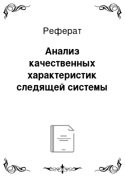 Реферат: Анализ качественных характеристик следящей системы