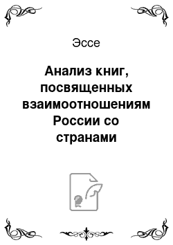 Эссе: Анализ книг, посвященных взаимоотношениям России со странами Дальнего Востока и образу России, сформировавшемуся в странах Восточной Азии