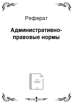 Реферат: Административно-правовые нормы