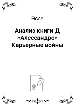 Эссе: Анализ книги Д «Алессандро» Карьерные войны