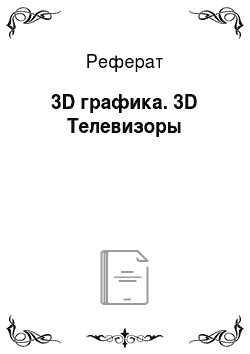 Реферат: 3D графика. 3D Телевизоры