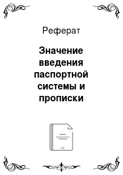 Реферат: Значение введения паспортной системы и прописки паспортов для обеспечения тотального контроля над населением СССР