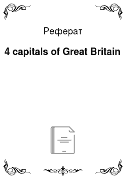 Реферат: 4 capitals of Great Britain