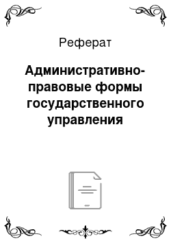 Реферат: Административно-правовые формы государственного управления