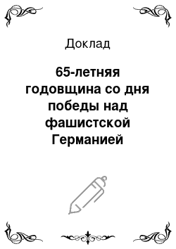 Доклад: 65-летняя годовщина со дня победы над фашистской Германией