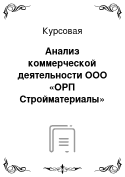 Курсовая: Анализ коммерческой деятельности ООО «ОРП Стройматериалы» с поставщиками строительных материалов и разработка направлений ее совершенствования