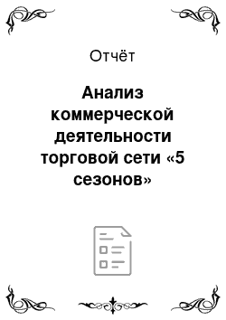 Отчёт: Анализ коммерческой деятельности торговой сети «5 сезонов»