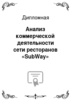 Дипломная: Анализ коммерческой деятельности сети ресторанов «SubWay»