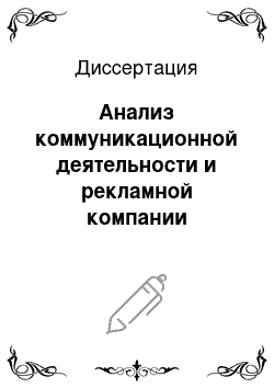 Диссертация: Анализ коммуникационной деятельности и рекламной компании колледжей и средних учебных заведений в регионе на примере городского округа г. Камышина