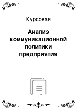 Курсовая: Анализ коммуникационной политики предприятия