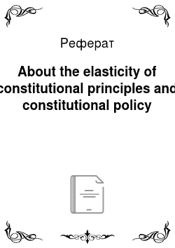 Реферат: About the elasticity of constitutional principles and constitutional policy