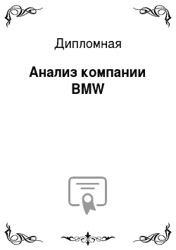 Дипломная: Анализ компании BMW