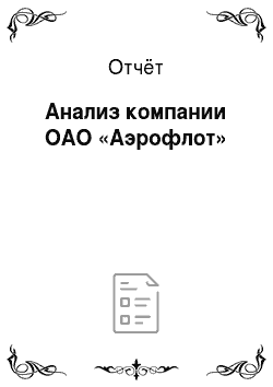 Отчёт: Анализ компании ОАО «Аэрофлот»