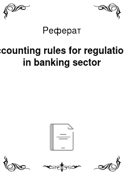 Реферат: Accounting rules for regulations in banking sector