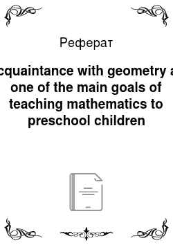 Реферат: Acquaintance with geometry as one of the main goals of teaching mathematics to preschool children