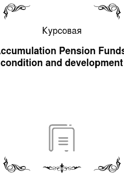 Курсовая: Accumulation Pension Funds: condition and development