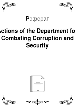 Реферат: Actions of the Department for Combating Corruption and Security