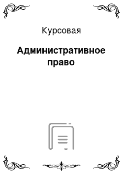 Курсовая: Административное право