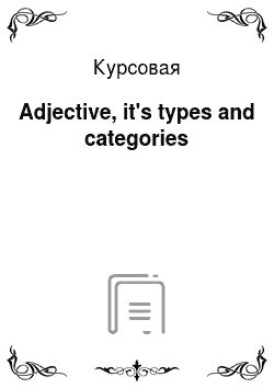 Курсовая: Adjective, it's types and categories