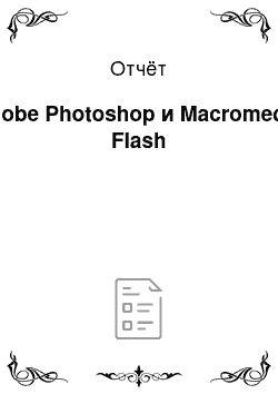 Отчёт: Adobe Photoshop и Macromedia Flash