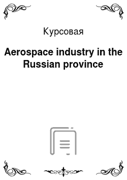 Курсовая: Aerospace industry in the Russian province