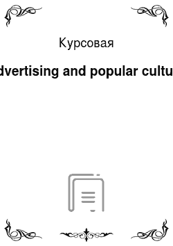 Курсовая: Advertising and popular culture