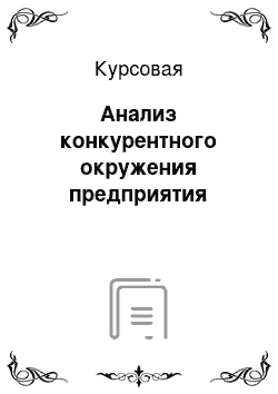 Курсовая: Анализ конкурентного окружения предприятия