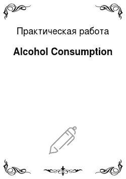 Практическая работа: Alcohol Consumption