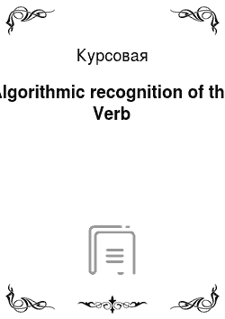 Курсовая: Algorithmic recognition of the Verb