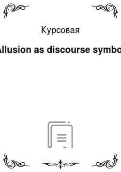 Курсовая: Allusion as discourse symbol