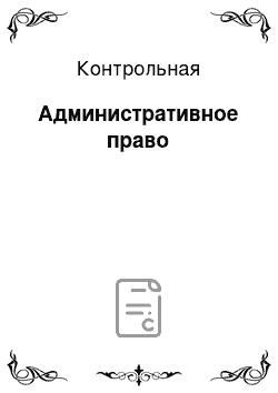 Контрольная: Административное право