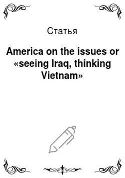 Статья: America on the issues or «seeing Iraq, thinking Vietnam»
