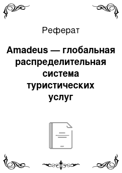 Реферат: Amadeus — глобальная распределительная система туристических услуг