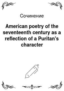 Сочинение по теме American poetry of the seventeenth century as a reflection of a Puritan's character