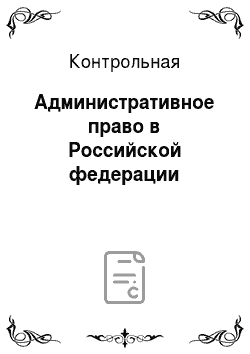 Контрольная: Административное право в Российской федерации