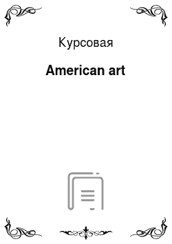 Курсовая: American art
