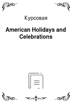 Курсовая: American Holidays and Celebrations