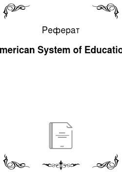 Реферат: American System of Education