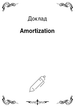 Доклад: Amortization